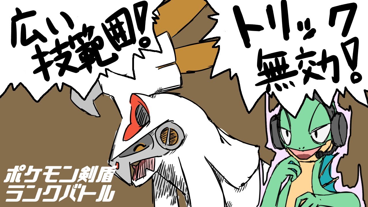【剣盾】うおおお！タイプは「じめん」！シルヴァディでランクバトル！トリック無効&広い技範囲でパーティの補間役をつとめるぜー！