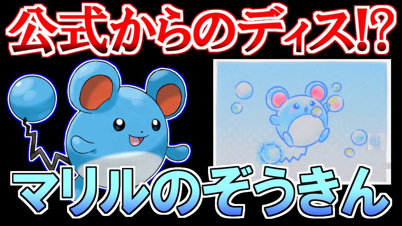 公式からのディス!?「マリルのぞうきん」について解説とフォローと思うコト【ポケモン雑学】