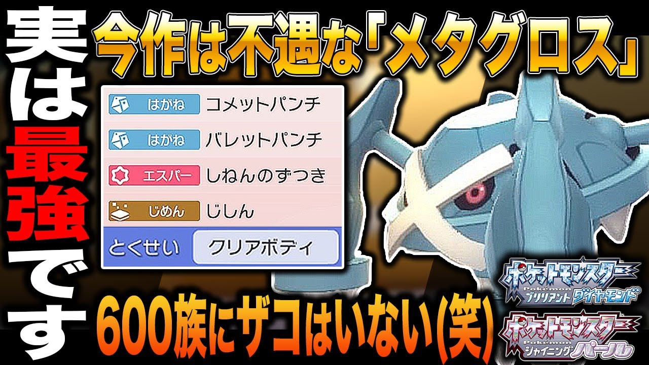 【ポケモンBDSP】今作で不遇な扱いを受ける｢メタグロス｣が普通に最強だった件についてｗｗやっぱり600族は強いんだよなｗｗ【ダイパリメイク】