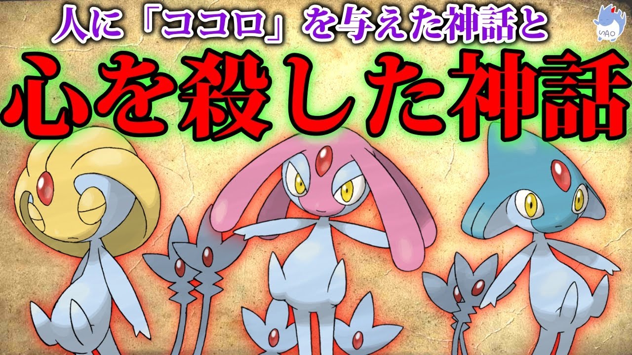 【生命創造】アルセウスが最初に産んだ生命は『3匹の奇妙な準伝説』だった。/シンオウ神話に残る”おそろしい神話”と”UMAの記述”について【ポケモン剣盾】