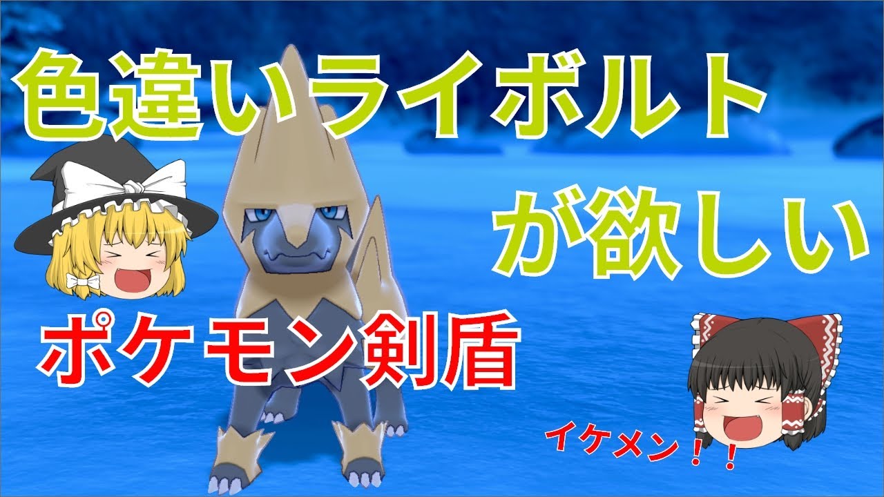 【ゆっくり実況】色違いライボルトが欲しい！旅パでもお世話になったイケメン【冠の雪原】