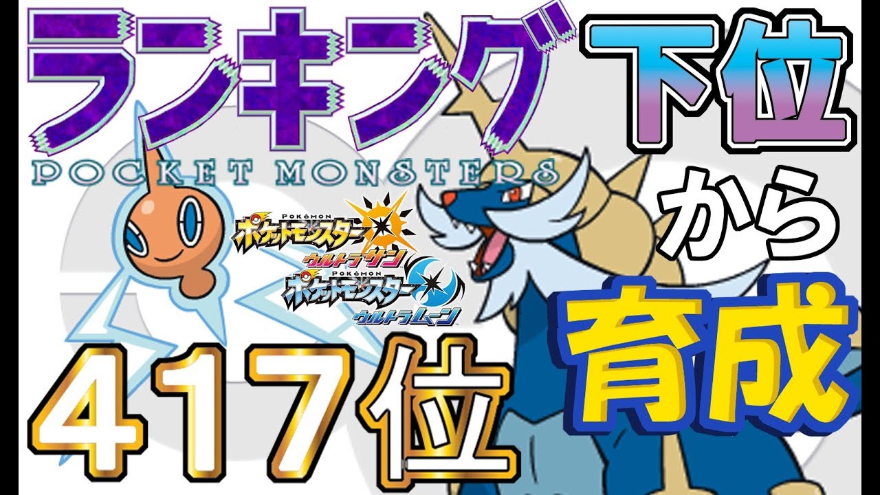 【ポケモンUSUM】ランキング下位から育成４０ロトム・ダイケンキ【４１７位～】