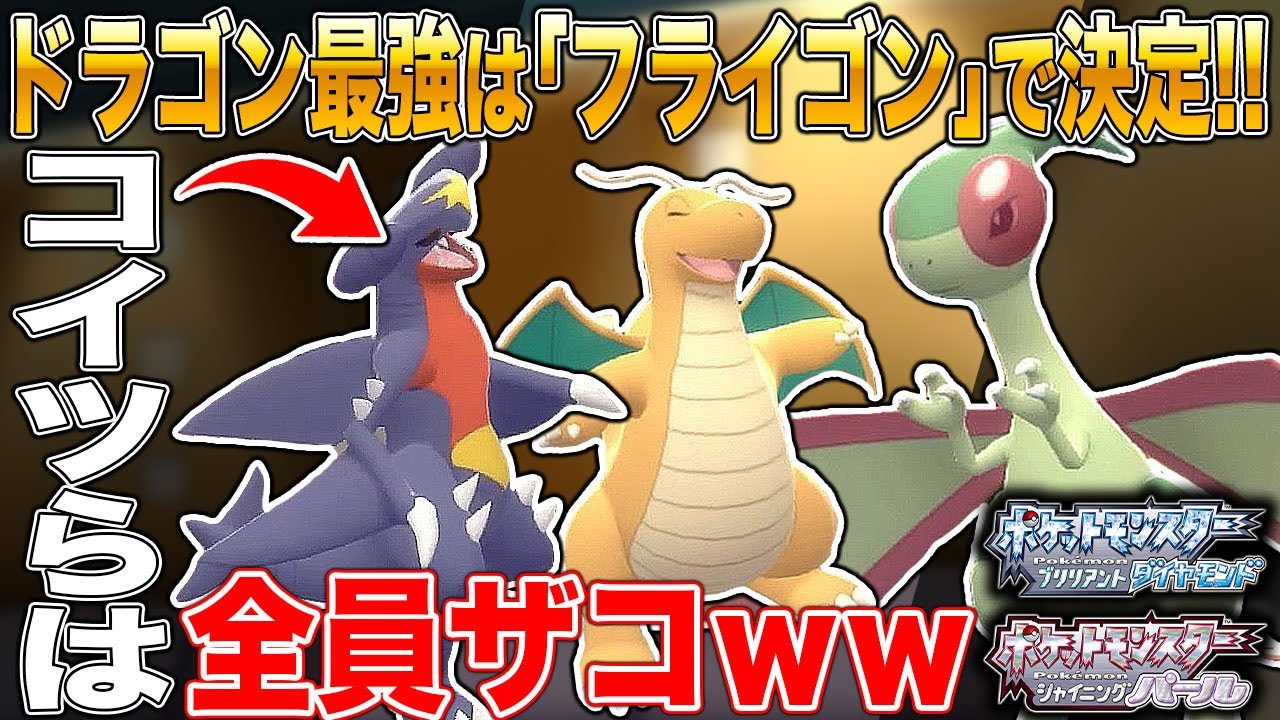 【ポケモンBDSP】ドラゴンタイプ最強は｢フライゴン｣ですｗｗガブリアスやカイリューは雑魚ですｗｗ【ダイパリメイク】