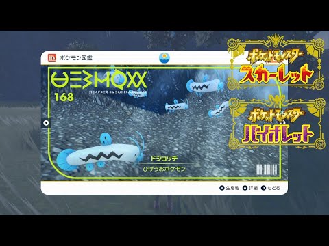 【ポケモンSV】ドジョッチの出現場所 ドジョッチのねんえき【ポケモンスカーレット・バイオレット】