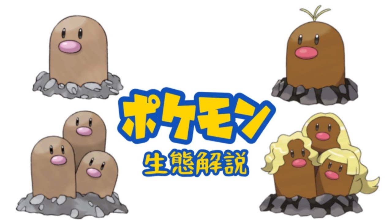 【ポケモン解説】「ディグダ」「ダグトリオ」の生態・小ネタ・鳴き声について！