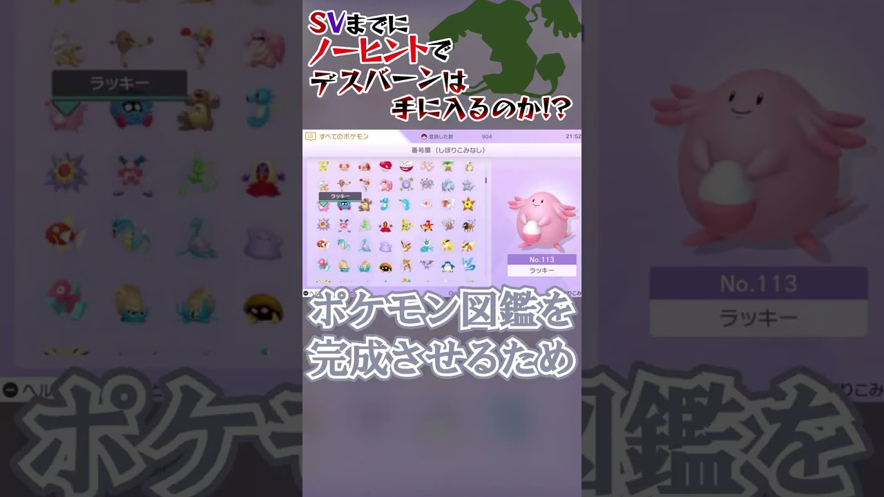 【検証】SVまでにノーヒントでデスバーンは手に入るのか！？ #Shorts