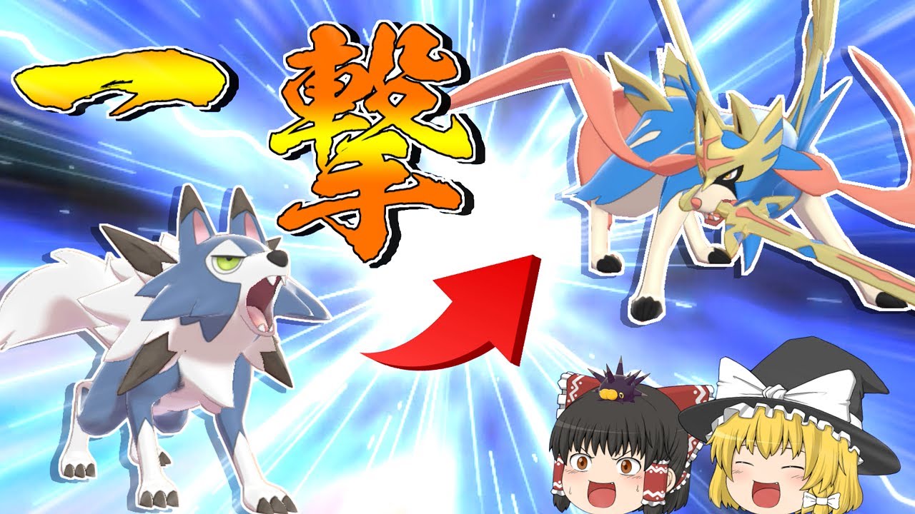 【一撃】ルガルガンでザシアンを倒したい！！【ポケモン剣盾】【ゆっくり実況】