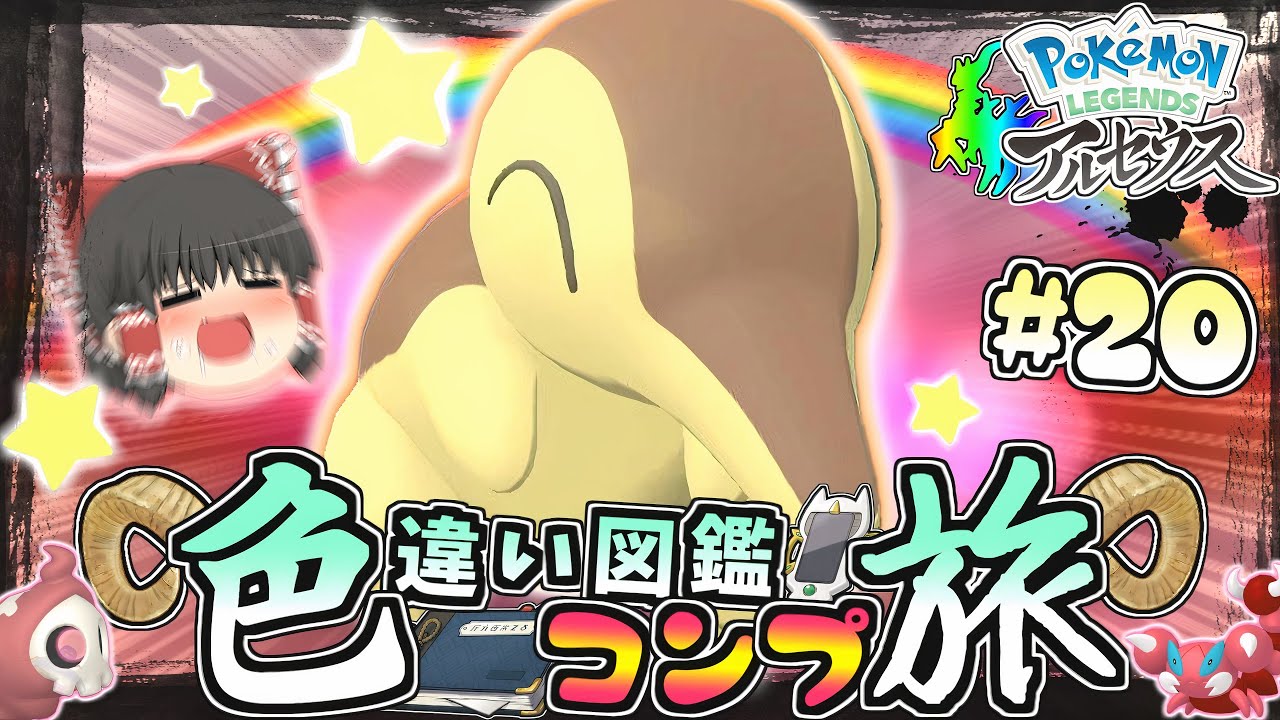 【図鑑色旅#20】花粉に負けず色違いヒノアラシを求めて大大大厳選♡【レジェンズアルセウス】【ゆっくり実況】