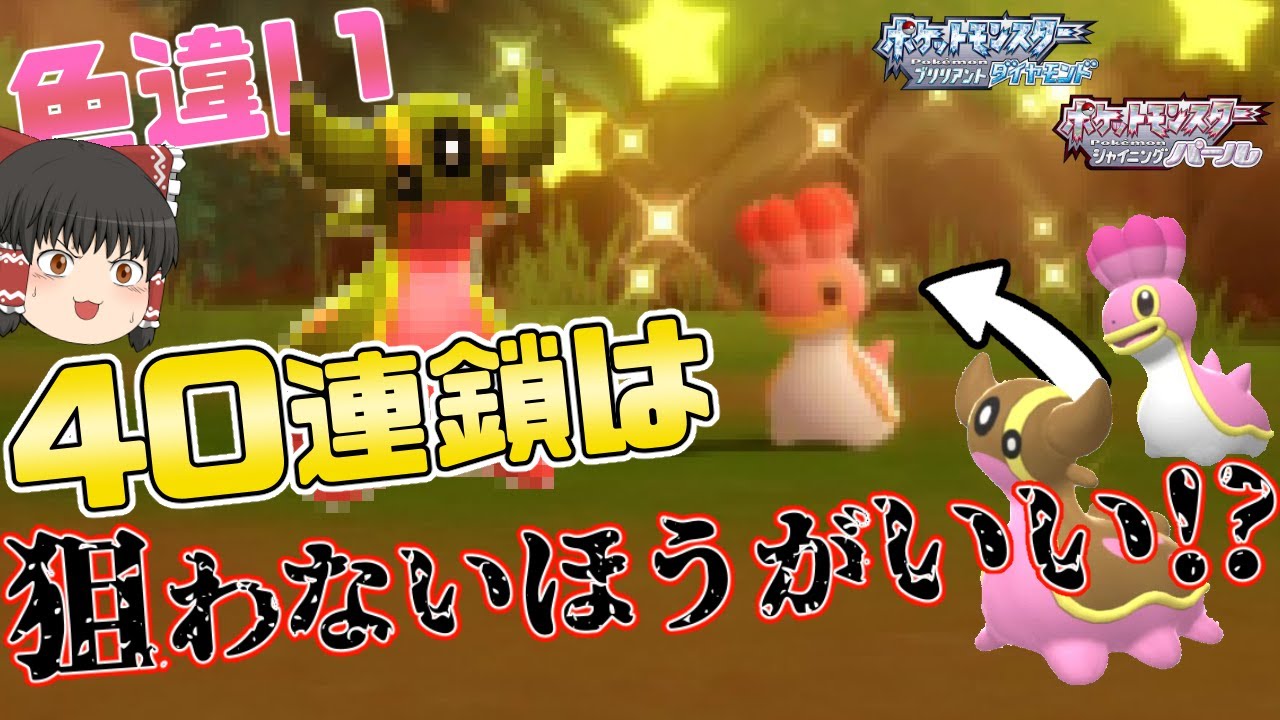【ポケモンBDSP】40連鎖は狙わないほうがいい！？カラナクシの色違いを40連鎖せずに狙う!【ゆっくり実況】