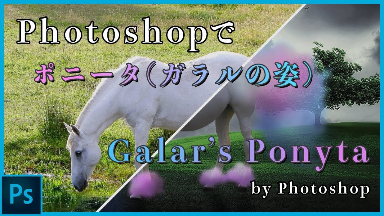 もし現実にポニータ(ガラルの姿)がいたら/Real Galar's Ponyta by Photoshop