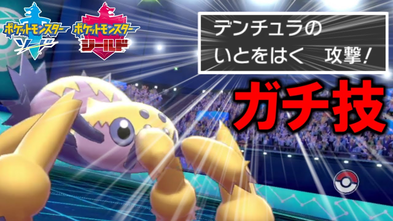 デンチュラ×白キュレムの構築がガチすぎるｗｗｗ初心者は知らない「いとをはく」がガチ技すぎる件【ポケモン剣盾】