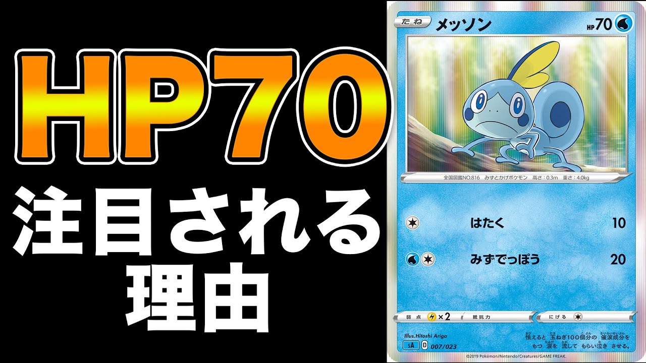 【ポケカ/解説】HP70メッソンが今アツい理由