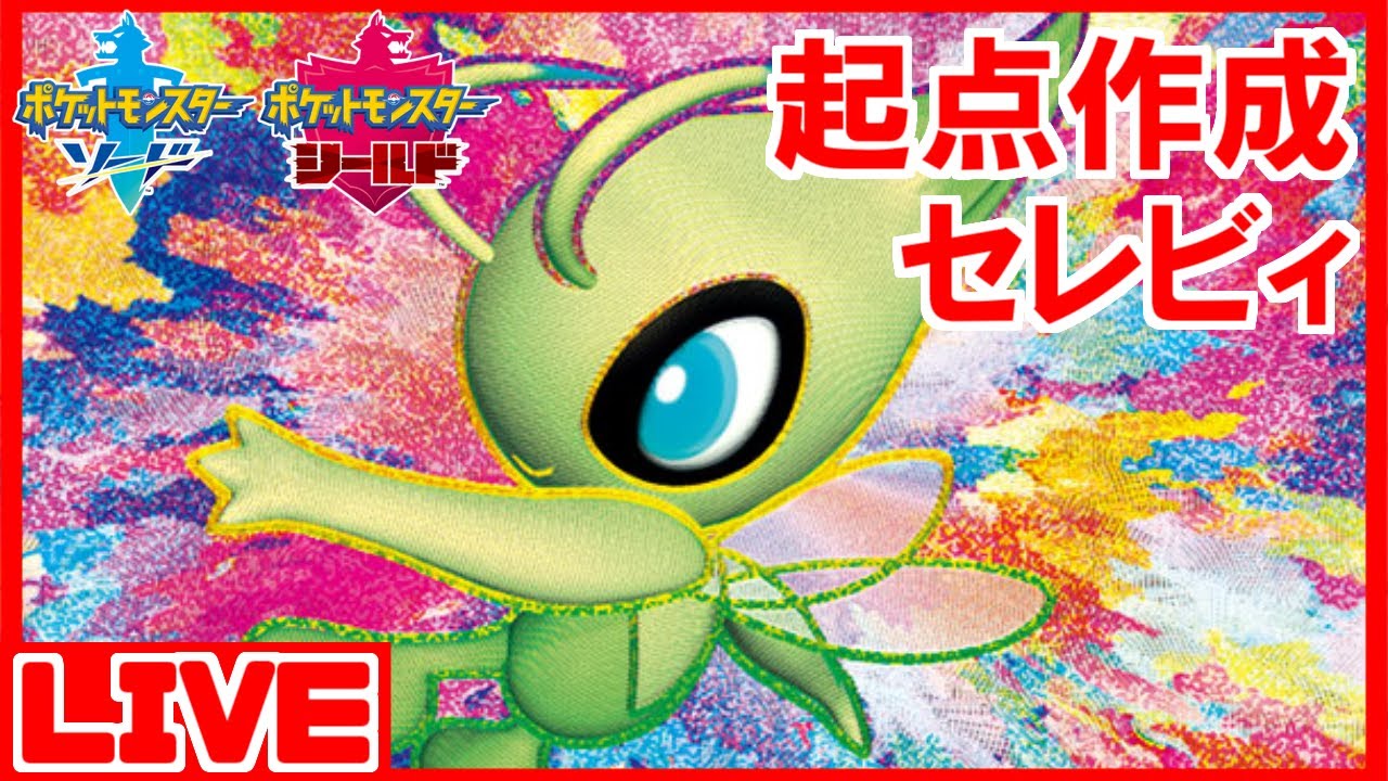 【LIVE】幻ポケモン「セレビィ」が世界一活躍する使い方をお見せし続けるランクバトル配信【ポケモン剣盾】