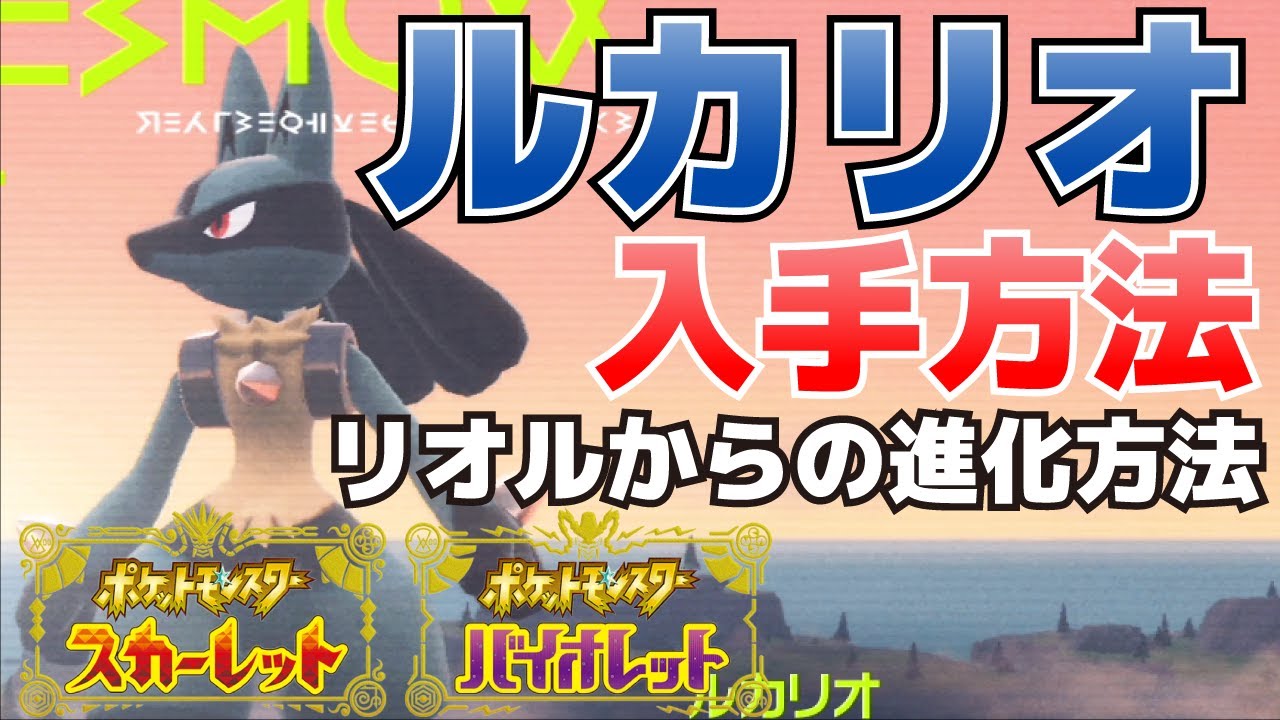 ルカリオに進化させる方法＆リオル入手方法(直接ルカリオを捕獲する方法も紹介)【ポケモンSV(スカーレット・バイオレット)攻略】