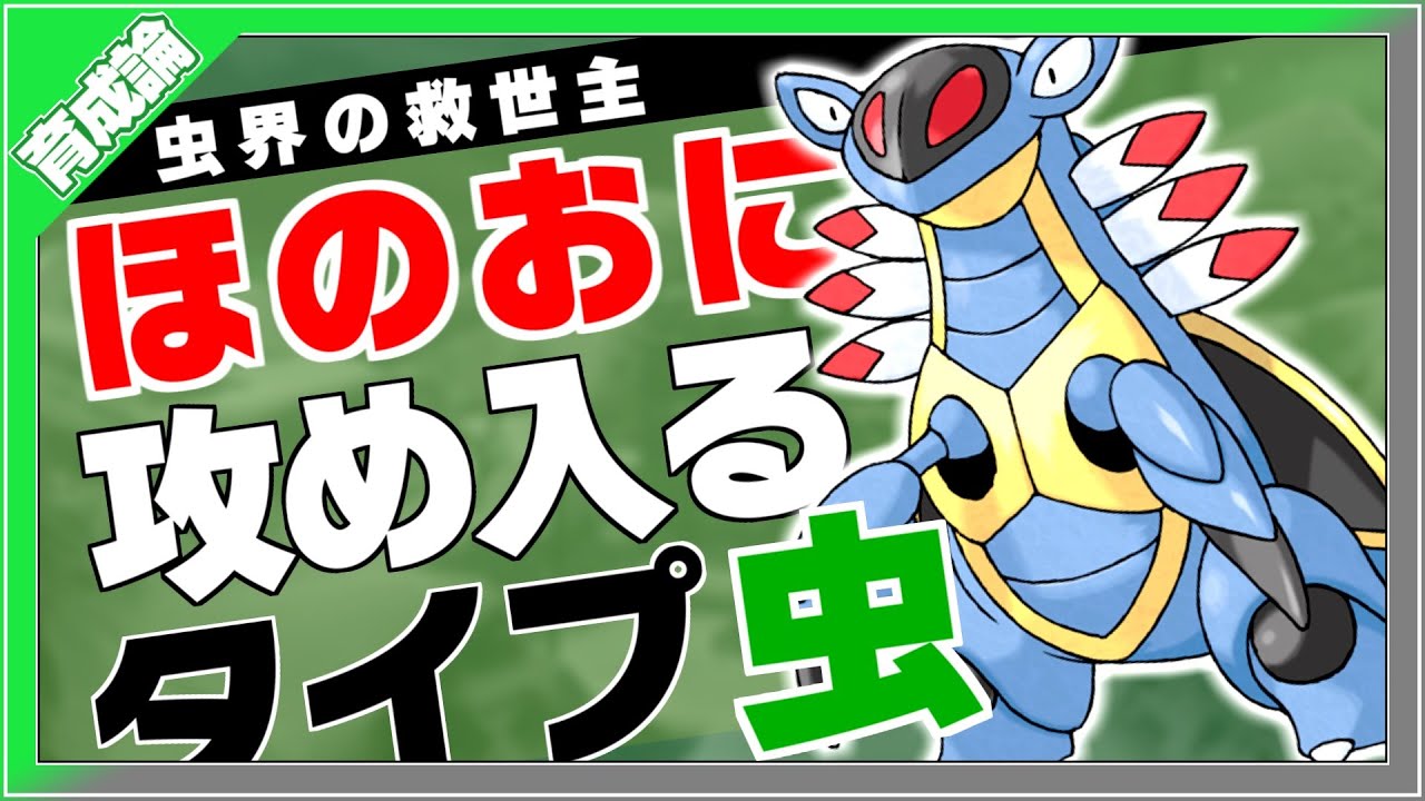 ほのおに強い虫タイプ！アーマルド育成論対策！性格、技構築、戦い方、徹底解説！【ポケモン剣盾】【冠の雪原】