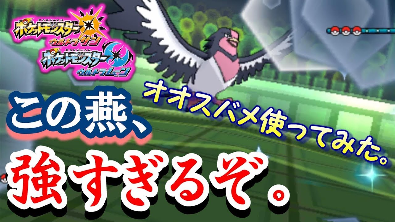 【ポケモンUSUM】オオスバメ使ってみた。この燕、強すぎるぞ。【ウルトラサン/ウルトラムーン】