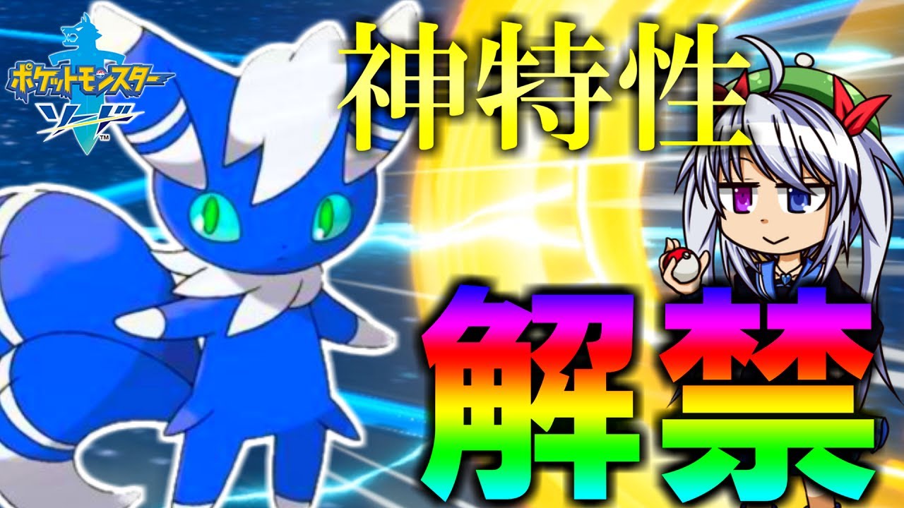 夢特性解禁！神特性ニャオニクスがめちゃくちゃ強かった！ポケットモンスター ソード・シールド ＃22【ポケモン剣盾】【ゆっくり実況】