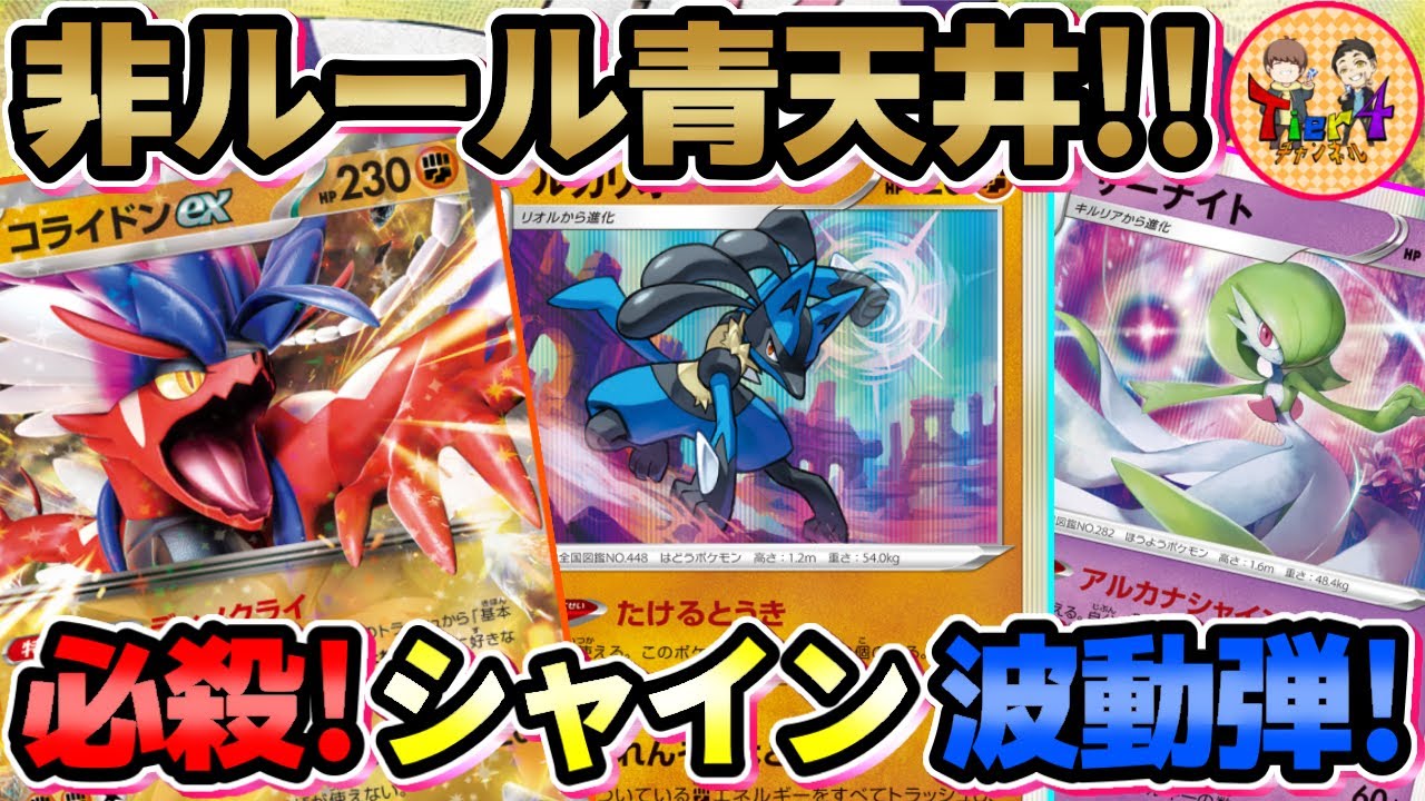 【ポケカ/対戦】波動の勇者が全てを薙ぎ払う！たけるとうきルカリオのあり得んパワー！【ポケモンカード/Tier4チャンネル】