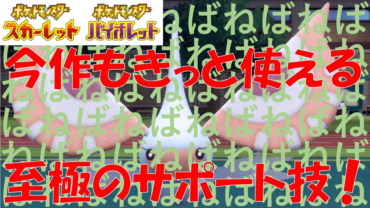 アメモースでこそ輝く！ねばねばネットは今作も健在！【ポケモンSV】