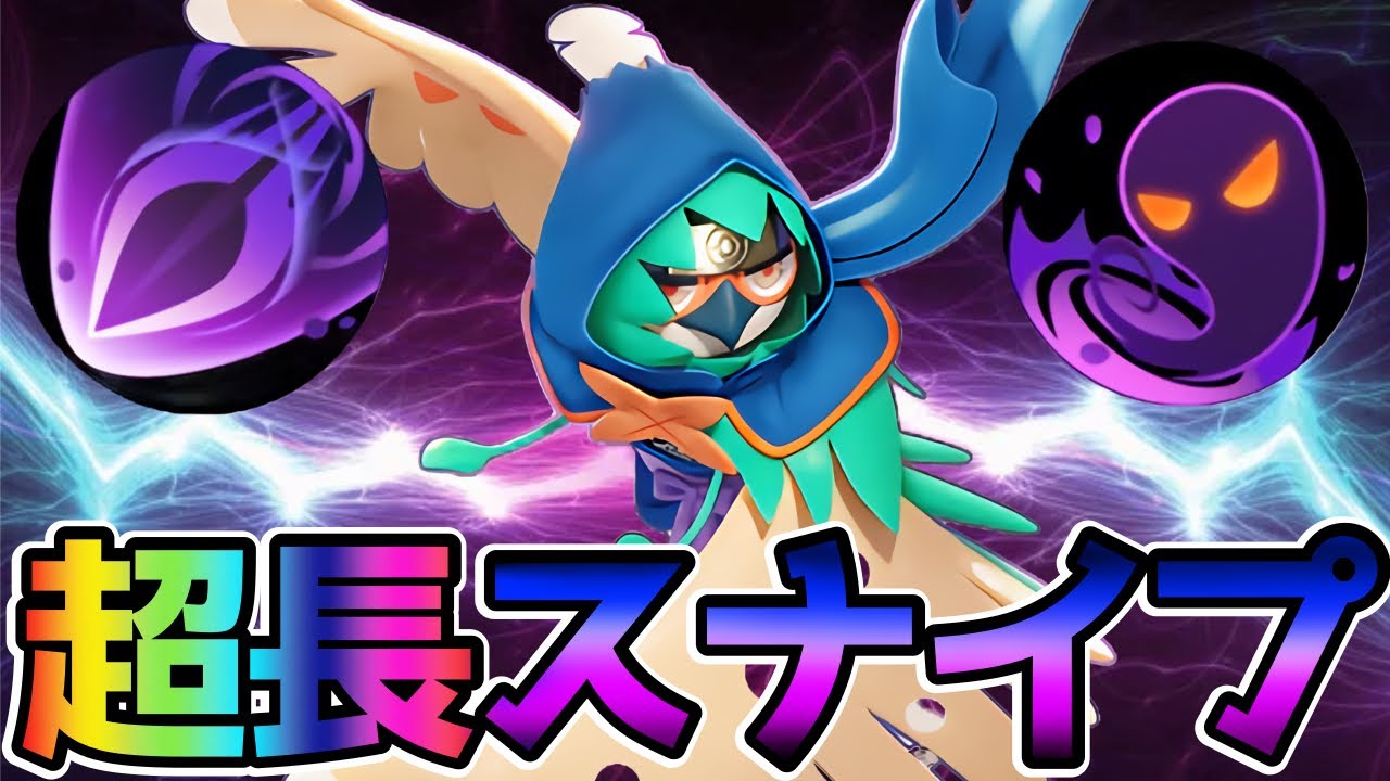【ポケモンユナイト】嫌われててもキャリーしたら全て解決影縫いジュナイパー立ち回り実況解説