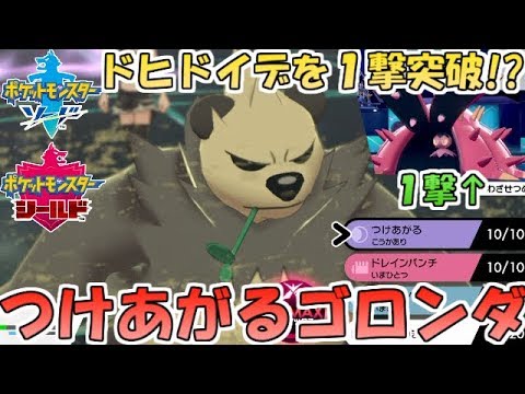 【ポケモン剣盾】ドヒドイデを１撃で倒す超火力！"つけあがる"で無双するゴロンダ【ランクバトル】