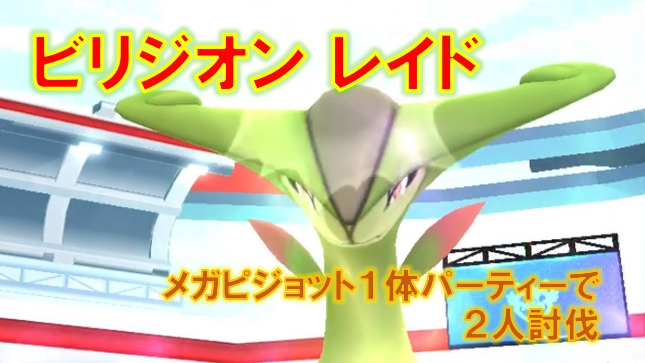 【ポケモンGO】ビリジオンレイド　メガピジョット１体パーティーで２人討伐