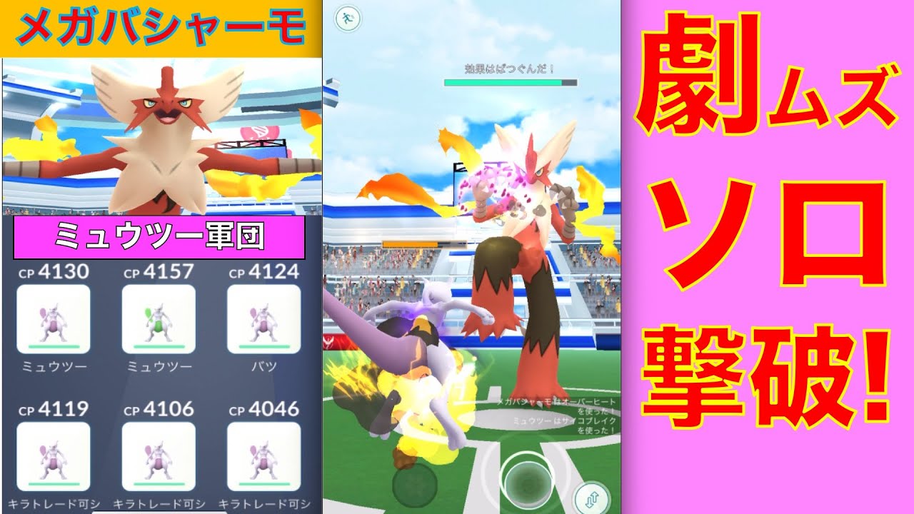 ポケモンGO メガバシャーモ 激ムズ ソロレイド撃破