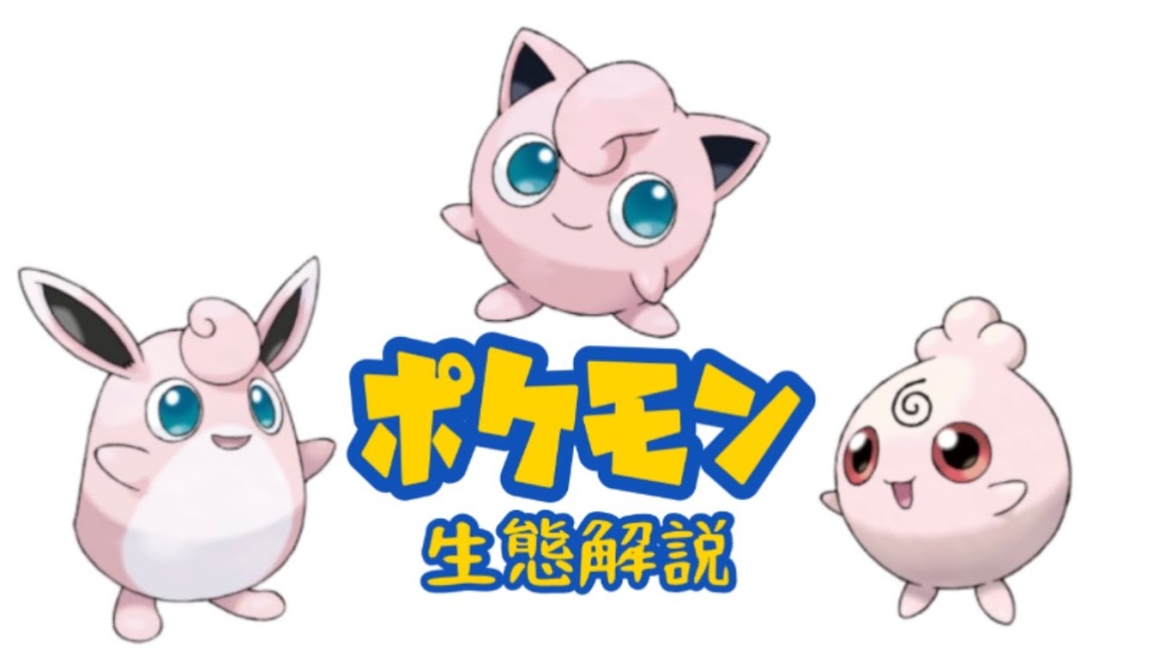 【ポケモン解説】「ププリン」「プリン」「プクリン」の生態・小ネタ・鳴き声について！