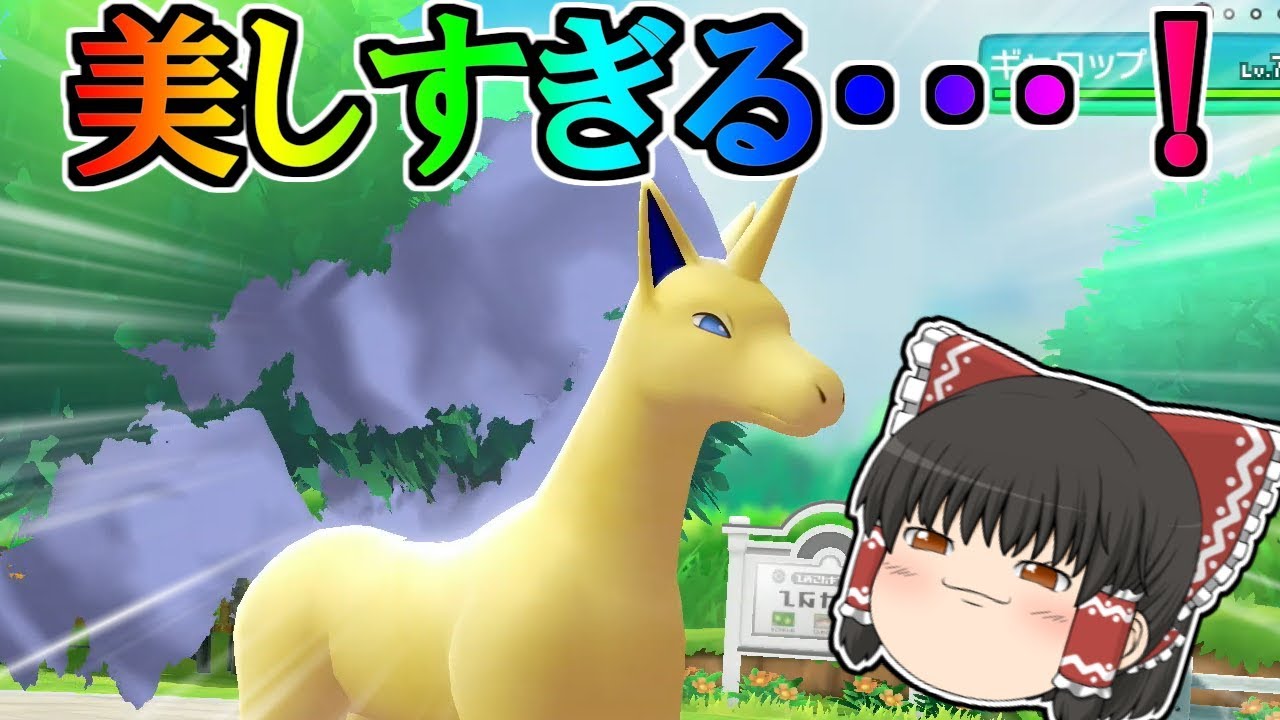 【ピカブイ#3】色違いギャロップでマスタートレーナー戦！【ゆっくり実況】