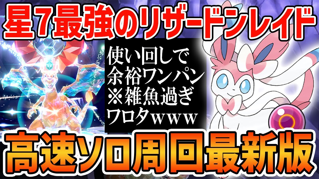 【ポケモンSV】星7最強リザードンを金策ニンフィアで瞬殺！高速周回の方法を完全解説します【星7レイド】