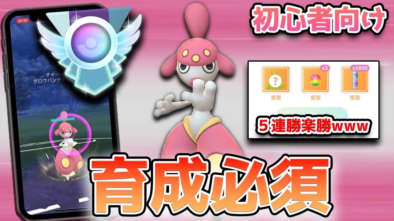 チャーレムは育成必須！初心者にも育成しやすい&使いやすい最強ポケモンで5連勝してみた【ポケモンGO】スーパーリーグ　ラブラブカップ