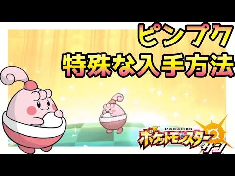 【ポケモンサンムーン実況】ラッキーの進化前「ピンプク」出現場所と入手方法【Pokémon Sun and Moon】