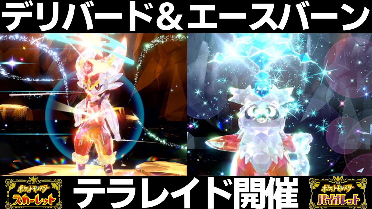 【ポケモンSV】エースバーン＆デリバードのテラレイドイベントが開催！テピース大量らしいぞ！！最強のエースバーンも激アツ！【スカーレット/バイオレット】