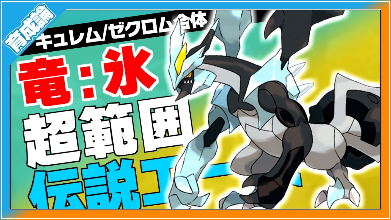 物理氷竜電を使いこなす伝説！キュレム(ブラックキュレム)育成論対策！性格、技構築、戦い方、徹底解説！【ポケモン剣盾】【冠の雪原】