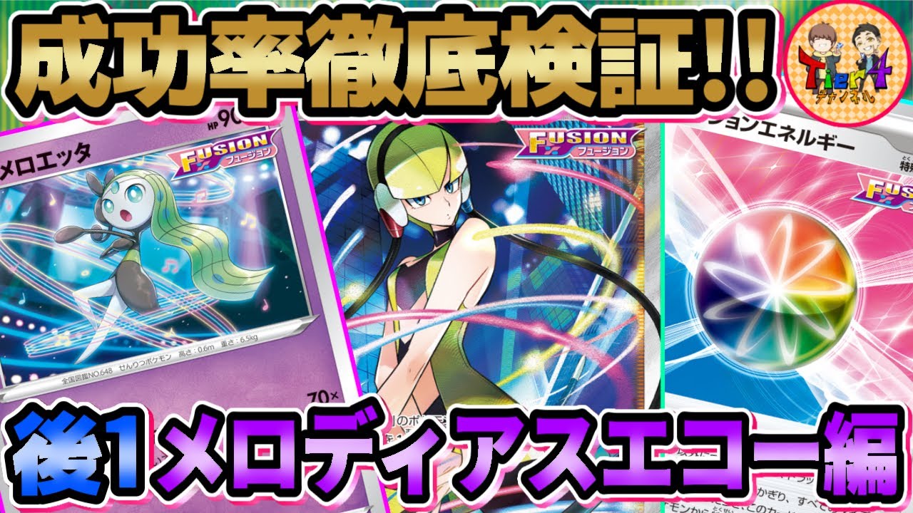 【一人回し検証】メロエッタで後1でポケモンVを倒せるか10戦連続で試す！【ポケモンカード/ポケカ/Tier4チャンネル】