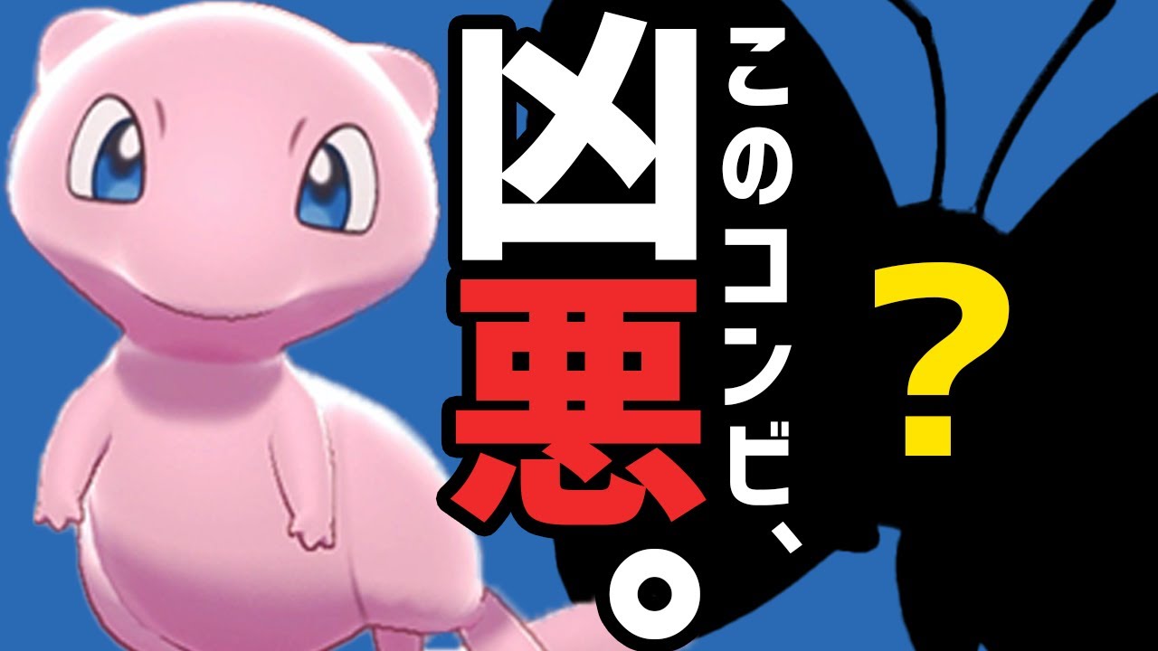 伝説を完封してしまう「ミュウ×？？？」構築を試してみた……