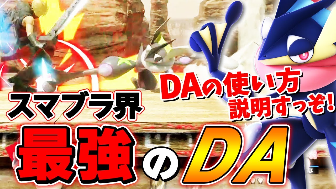 【単純明快】DAを振り続け、相手を制圧するザクレイのゲッコウガVIP講座【スマブラSP】