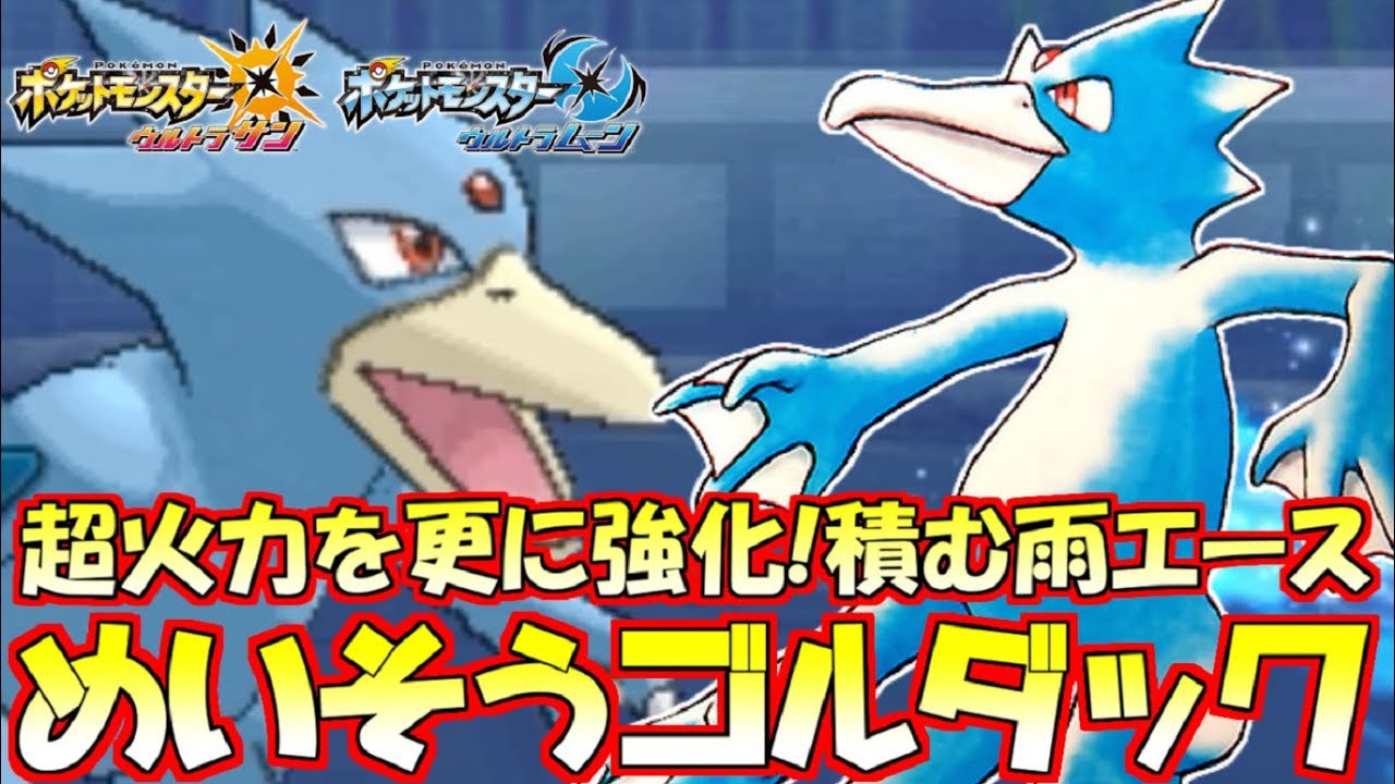 【ポケモン】積む雨エース“ゴルダック”の独特な性能で詰めてけ！【ウルトラサン/ウルトラムーン】