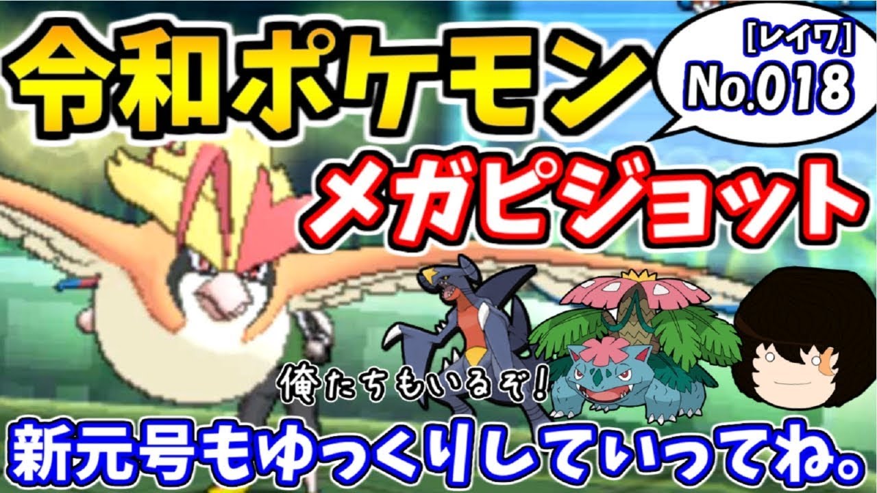 【ポケモンUSUM】令和ポケモン！メガピジョットで対戦してみた！【ゆっくり実況】