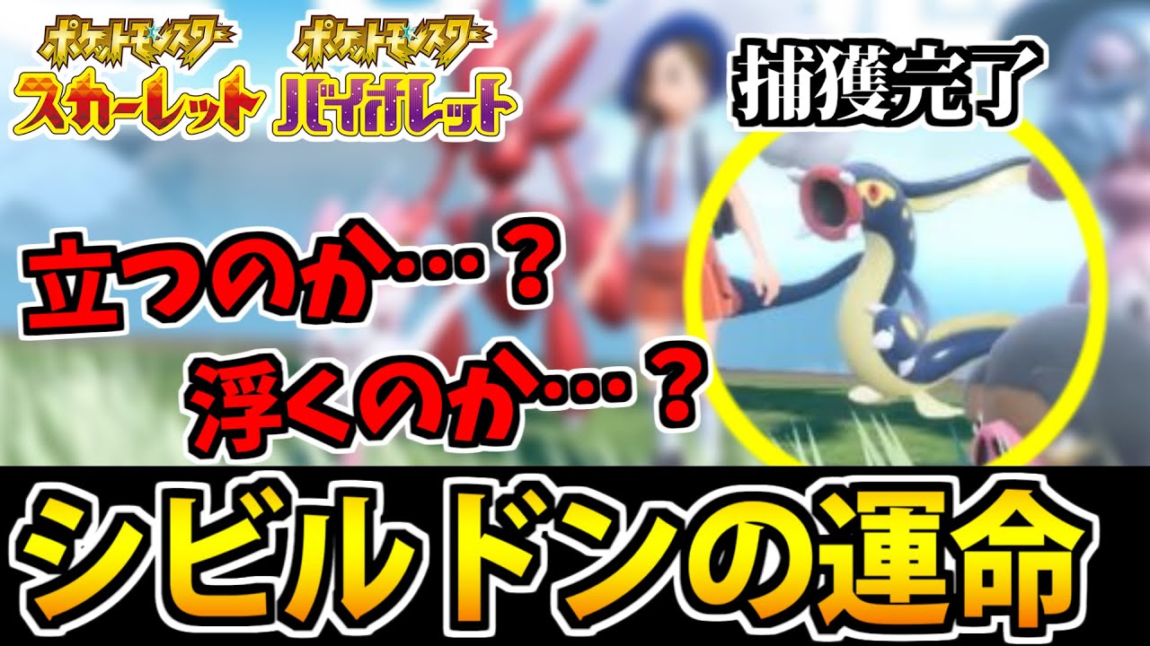 【ポケモンSV】シビルドン捕獲完了!!  結局立つの?浮くの？  #shorts