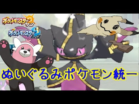【可愛い】ぬいぐるみ統一パーティで対戦してみた！【ポケモンSM(サン ムーン)S5♯1】