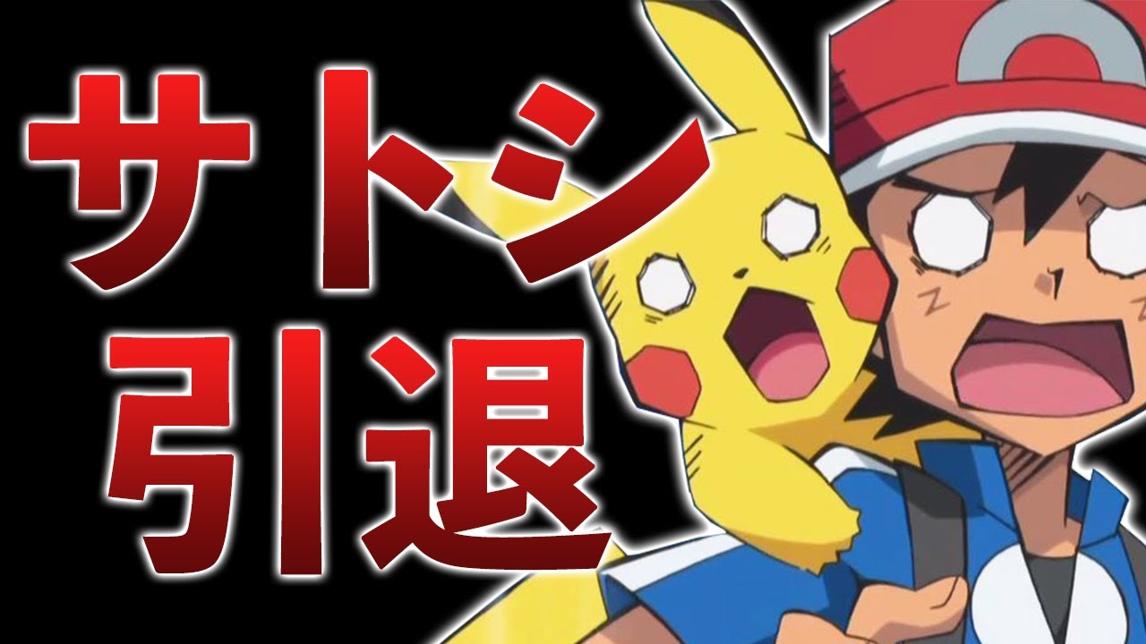 サトシとピカチュウが引退した件について/最近のニュース