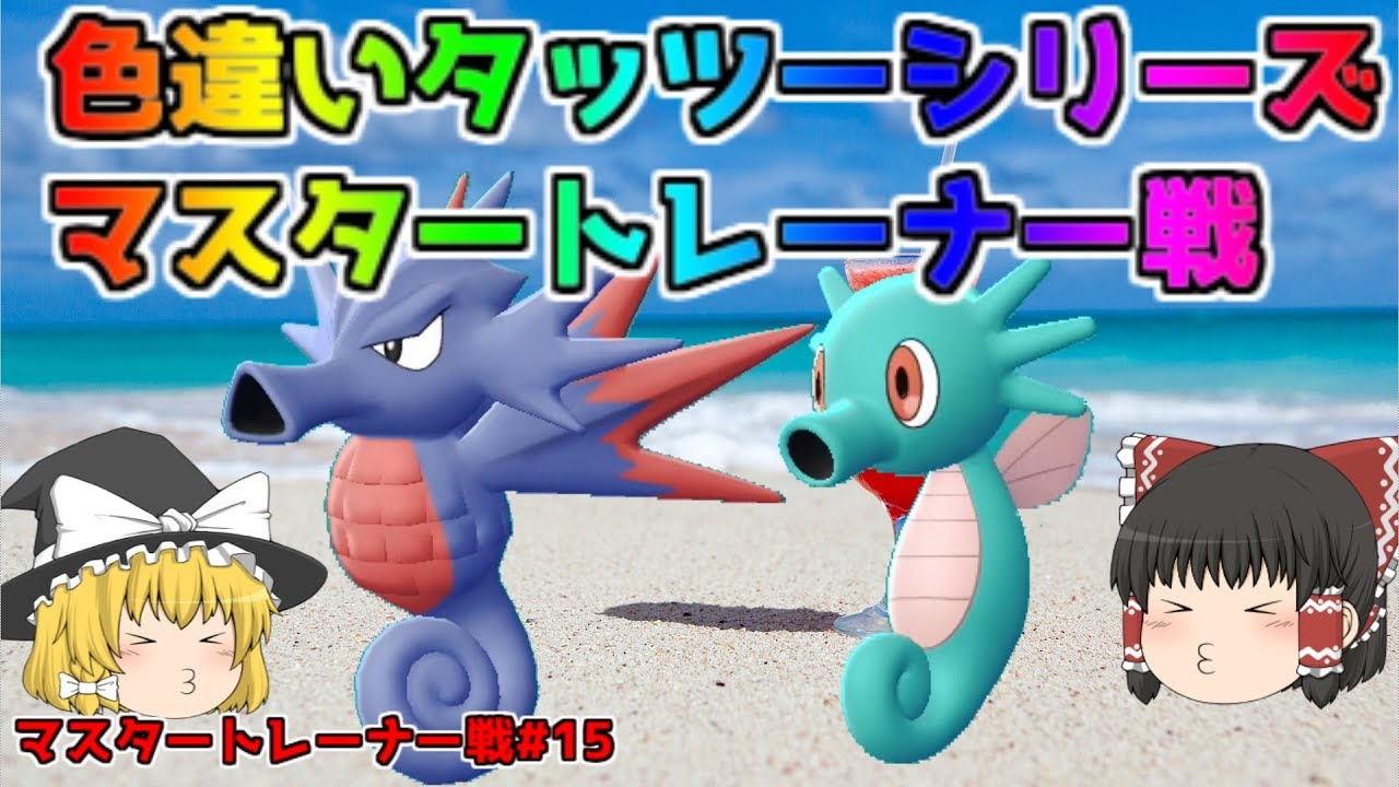 【ポケモン・ピカブイ・色違いゆっくり実況 マスタートレーナ戦#15】色違いタッツー、色違いシードラ、マスタートレーナー戦まとめ。アメ200個でドーピング済