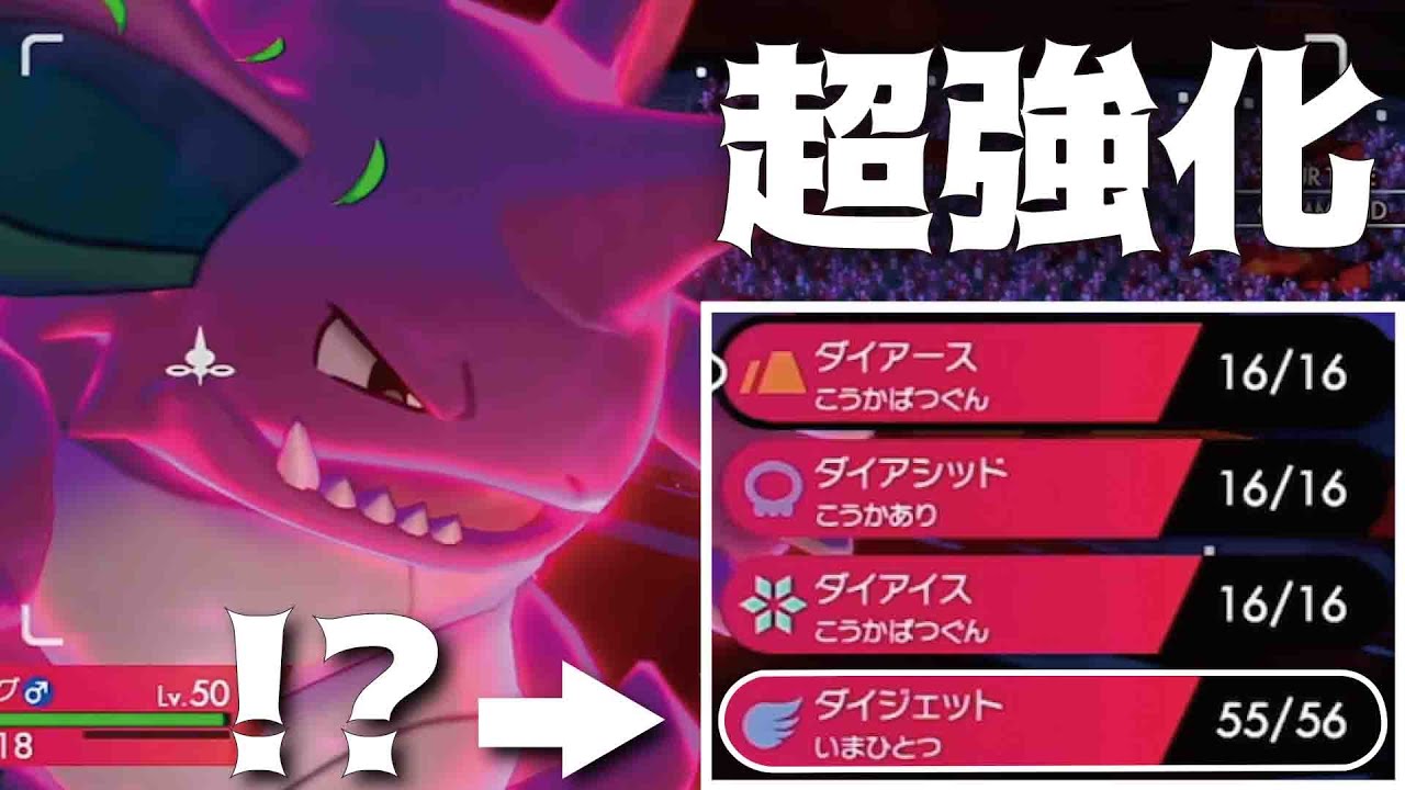 【相棒】誰にも気づかれずに『ダイジェット』を手に入れた『ニドキング』で今なら環境TOPを破壊できます！！【ポケモン剣盾】
