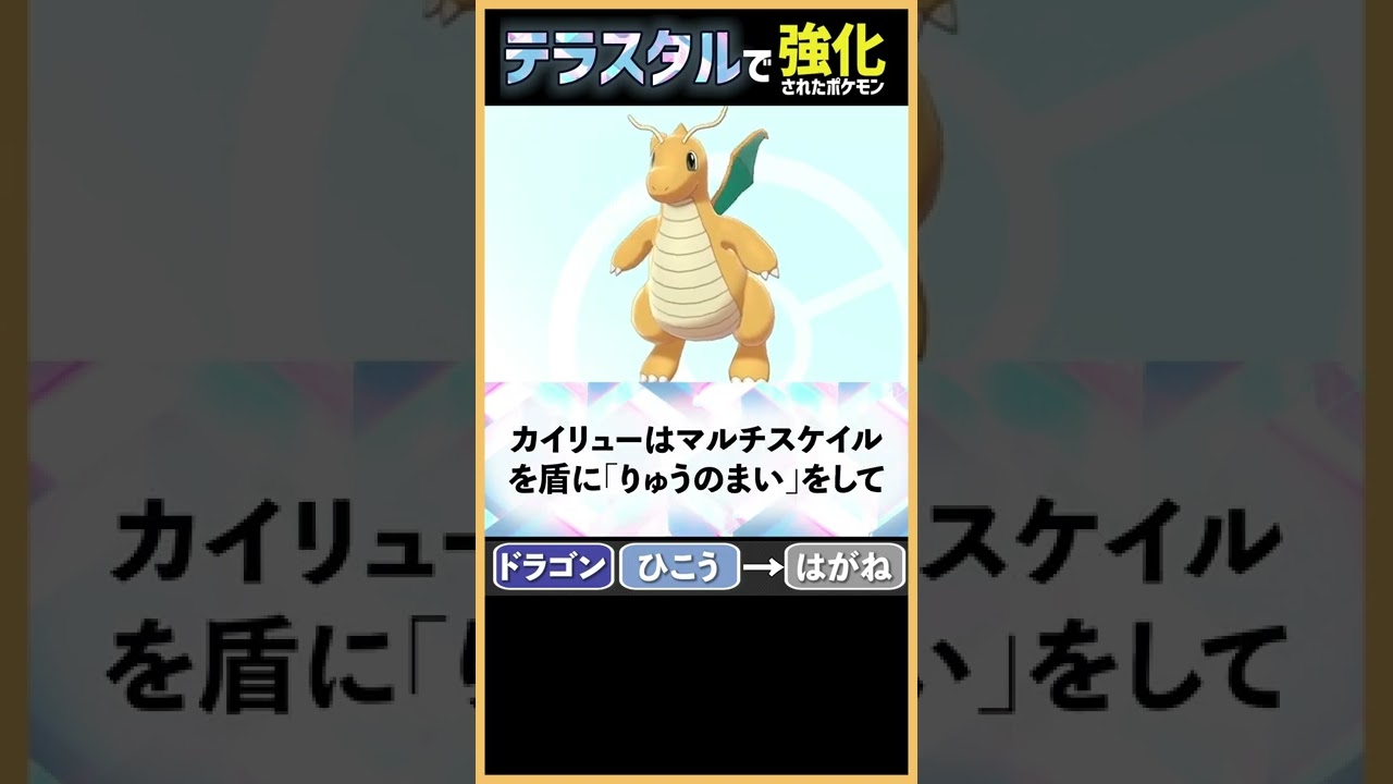 新作のカイリューはケタ違いに強い【テラスタル考察】