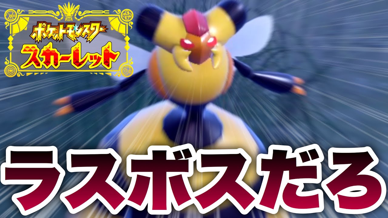 【ポケモンSV】野生のバチ強ビークインにボッコボコにされたったwwwそして、はじめてのテラレイドバトル！【スカーレット】激アツ実況 PART3