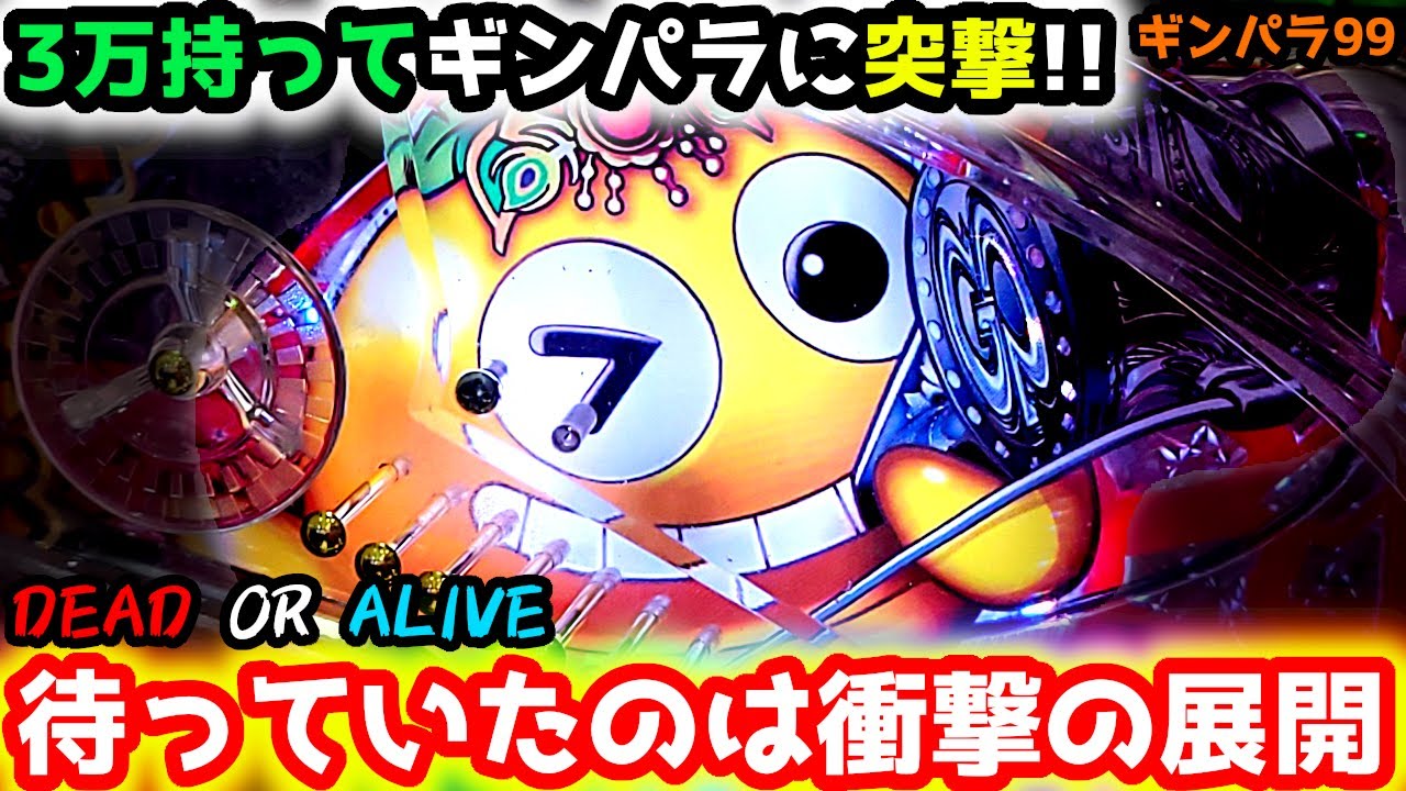 "3万で突撃!!"大勝利…大敗北。。。待っているのはどっちだ【PAギンギラパラダイス 夢幻カーニバル 99ver.】《ぱちりす日記》甘デジ 海物語 ギンパラ