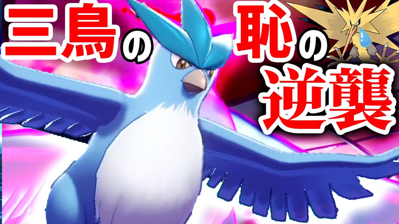 フリーザー、覚醒。1番使われていない「伝説の鳥」が今環境に刺さっている理由とは？【ポケモン剣盾】