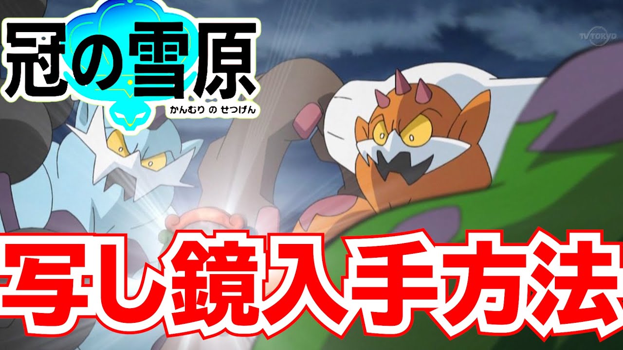 【ポケモン剣盾】うつししかがみ 入手法　場所　（霊獣ランドロスとボルトロスとトルネロスのフォルムチェンジに必要）【冠の雪原】