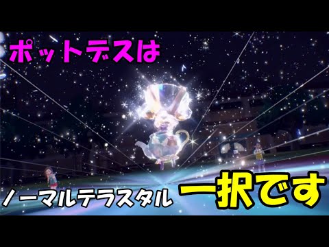 【ポケモンＳＶ】ポットデスの最強テラスタルが決定しました